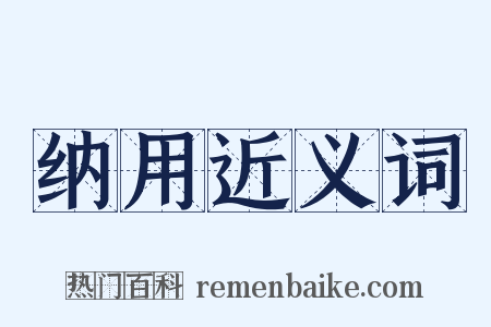 纳用近义词是什么意思的图片